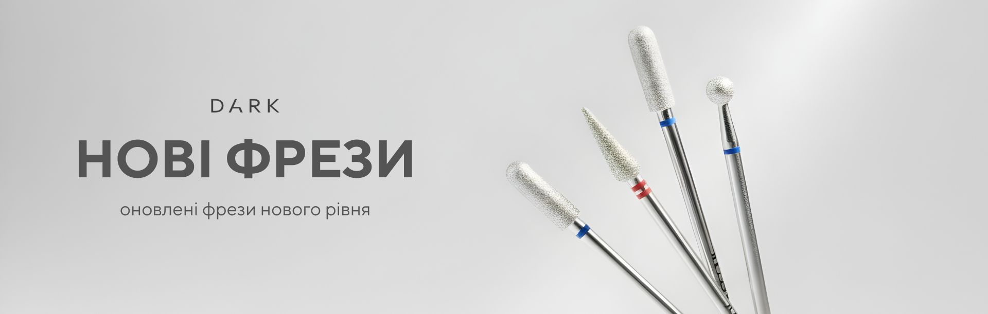 Нові фрези Dark